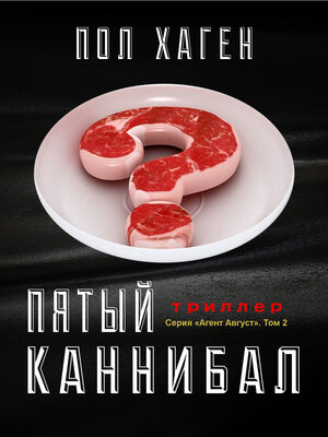 cover image of Пятый каннибал